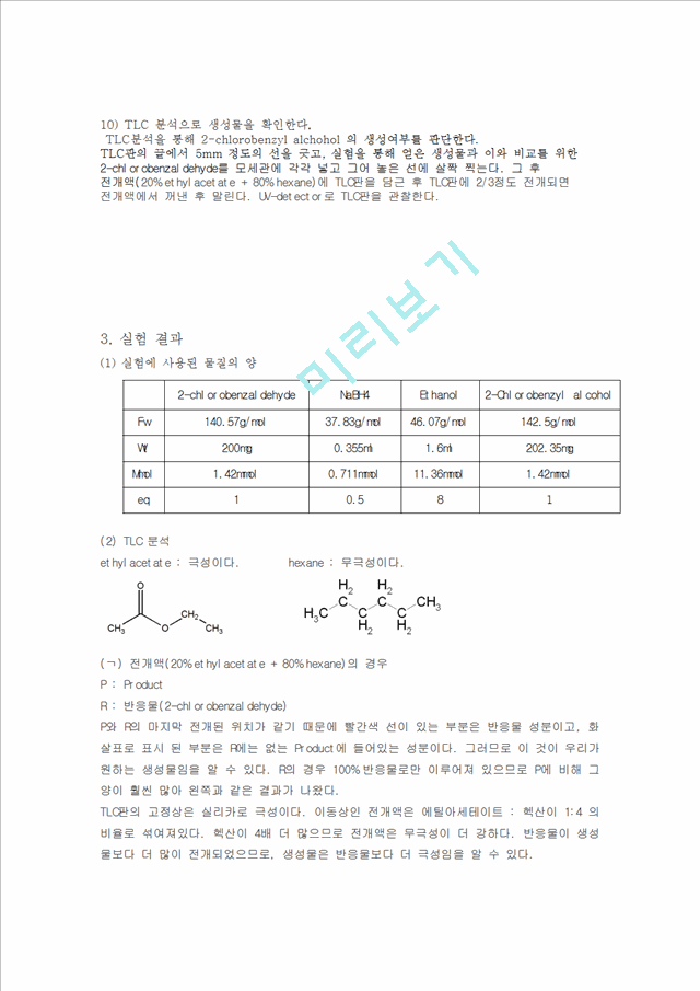 화학공학 - Reduction of chlorobenzaldehyde with NaBH4 [유기합성]   (3 )